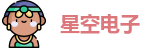 星空电子